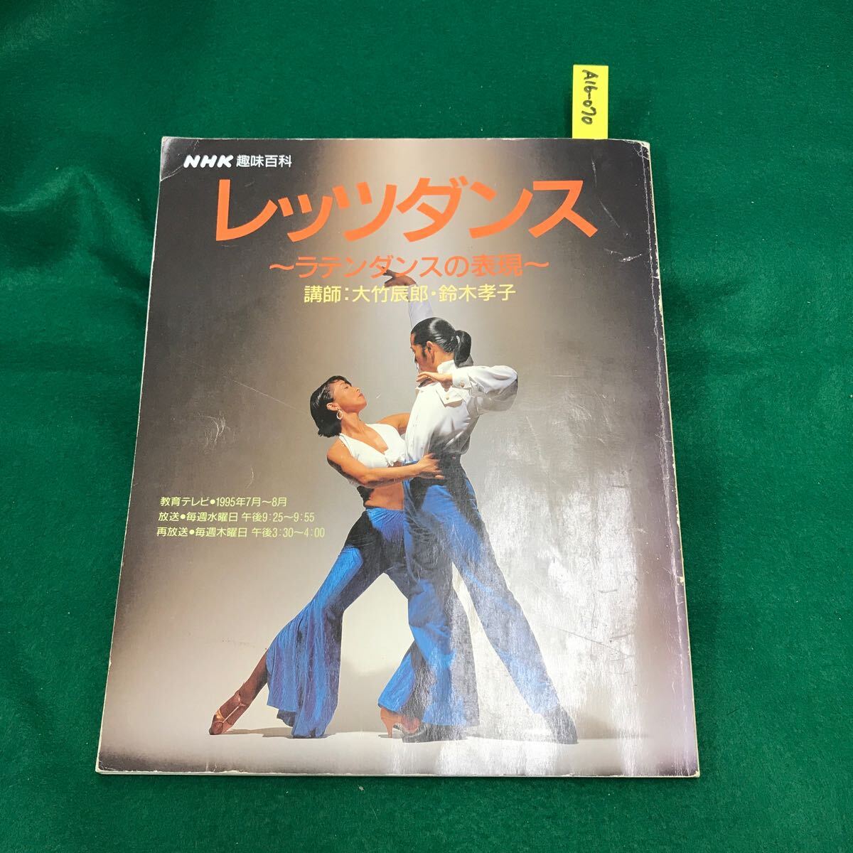 A16-070 NHK趣味百科 レッツダンス ラテンダンスの表現 平成7年7月〜8月_画像1