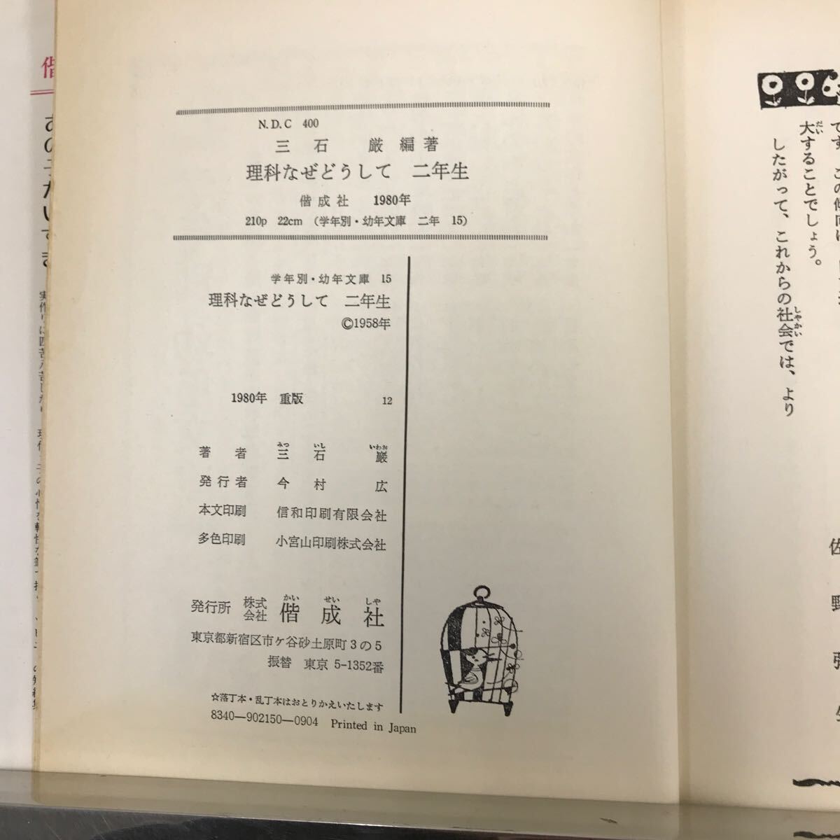 A05-192 理科なぜどうして 2年生 幼年文庫 2年-15 朝比奈貞一 偕成社_画像5