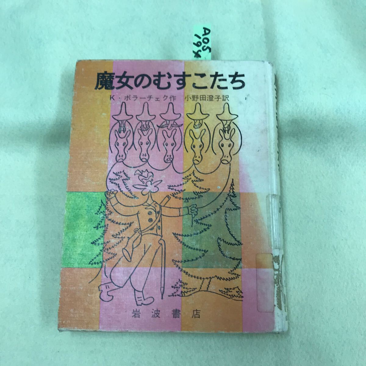 A05-194 魔女のむすこたち K・ポラーチェク/小野田澄子 岩波書店 除籍本・ページ割れ有り_画像1