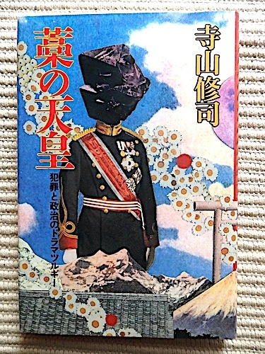 藁の天皇★寺山修司★1993年初版★岡本公三論、森恒夫論、犯罪としての知識＝ミシェルフーコー対談★情況出版_画像1