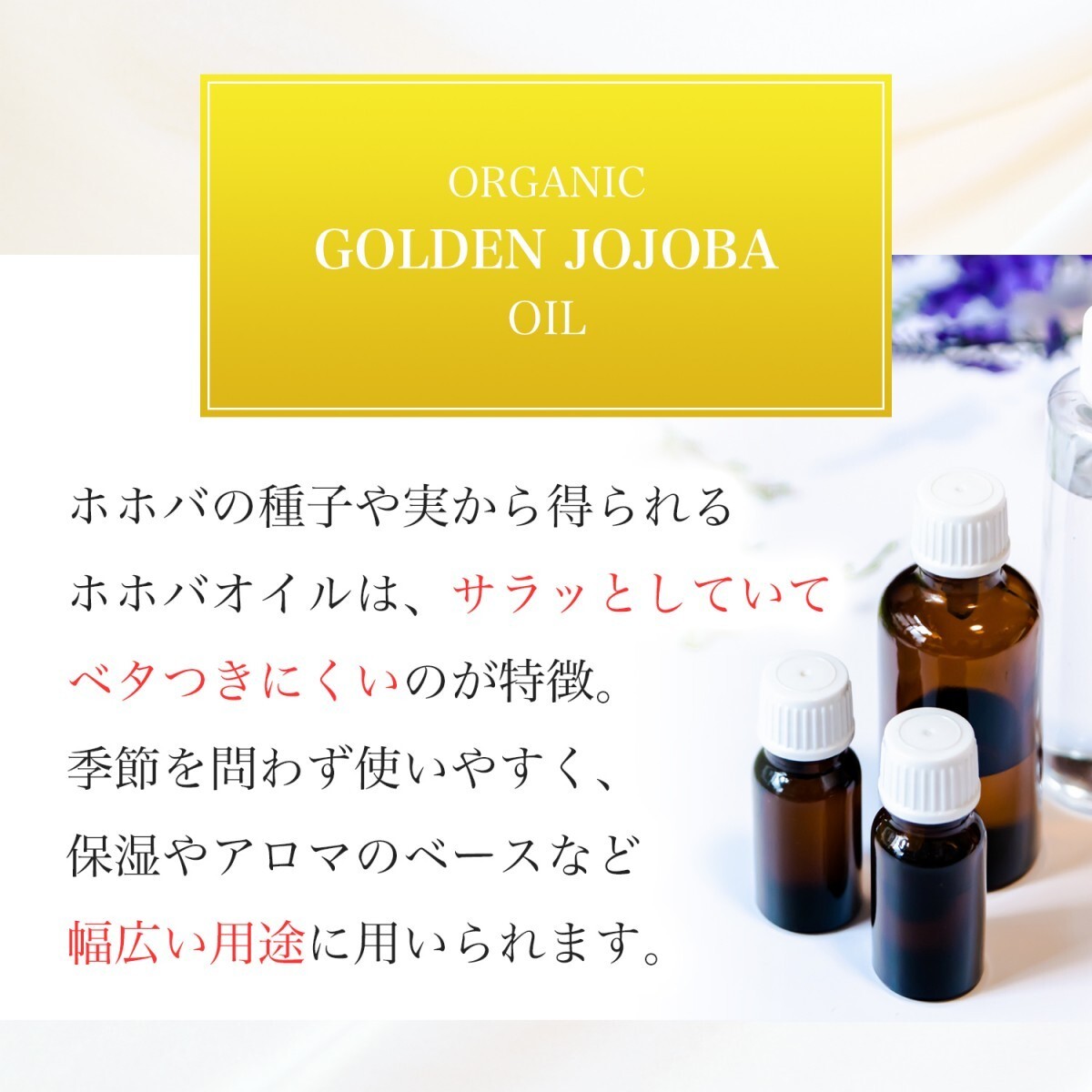 無添加 未精製 ゴールデン ホホバオイル オーガニック 100mL キャリアオイル JOJOBA OILの画像3