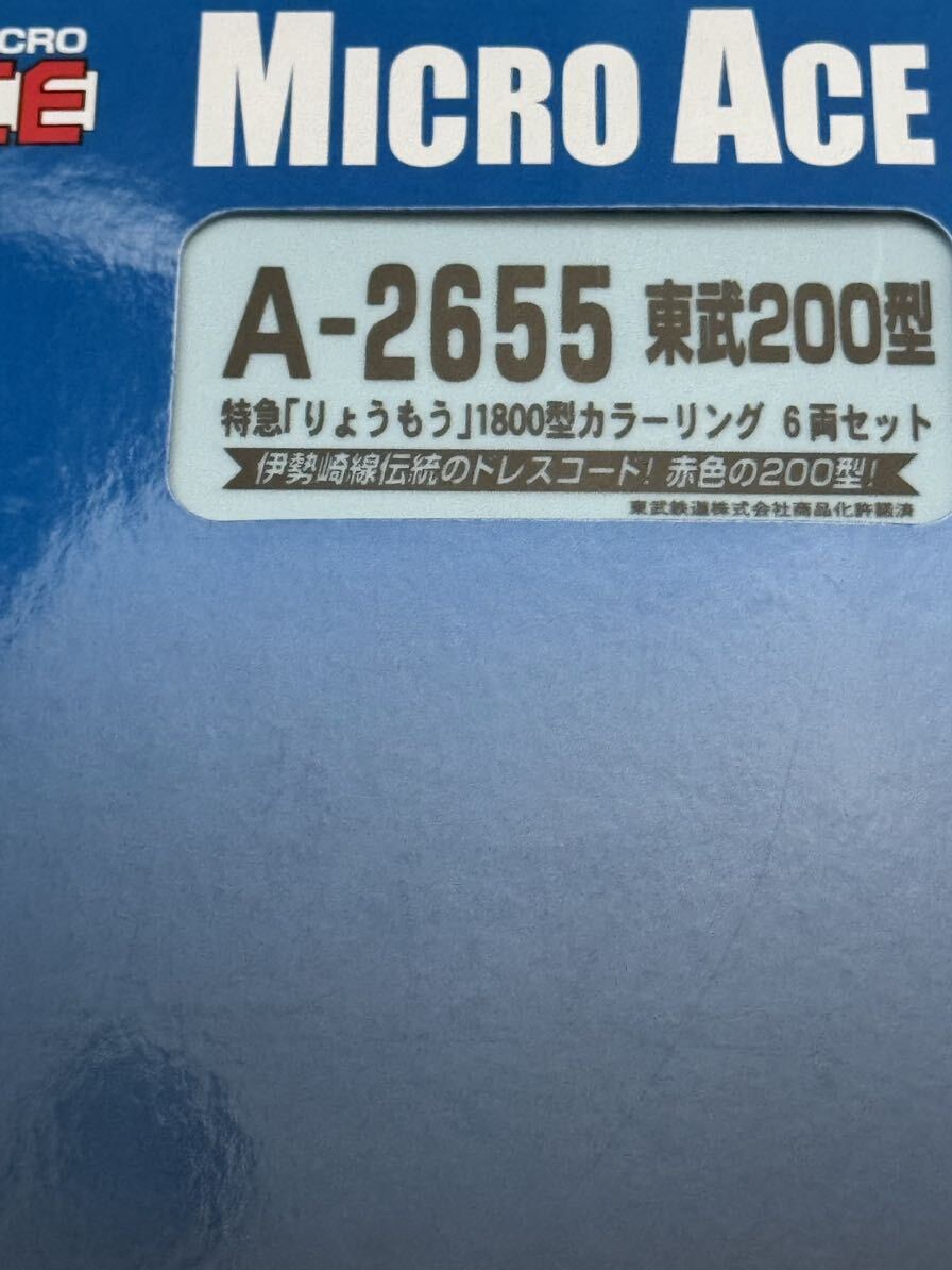 100円スタート! マイクロエース A-2655 東武200型 特急りょうもう 1800型カラーリング 美品の画像4