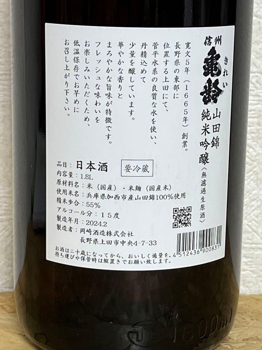 No.33  信州亀齢 純米吟醸 山田錦 無濾過生原酒1800ml