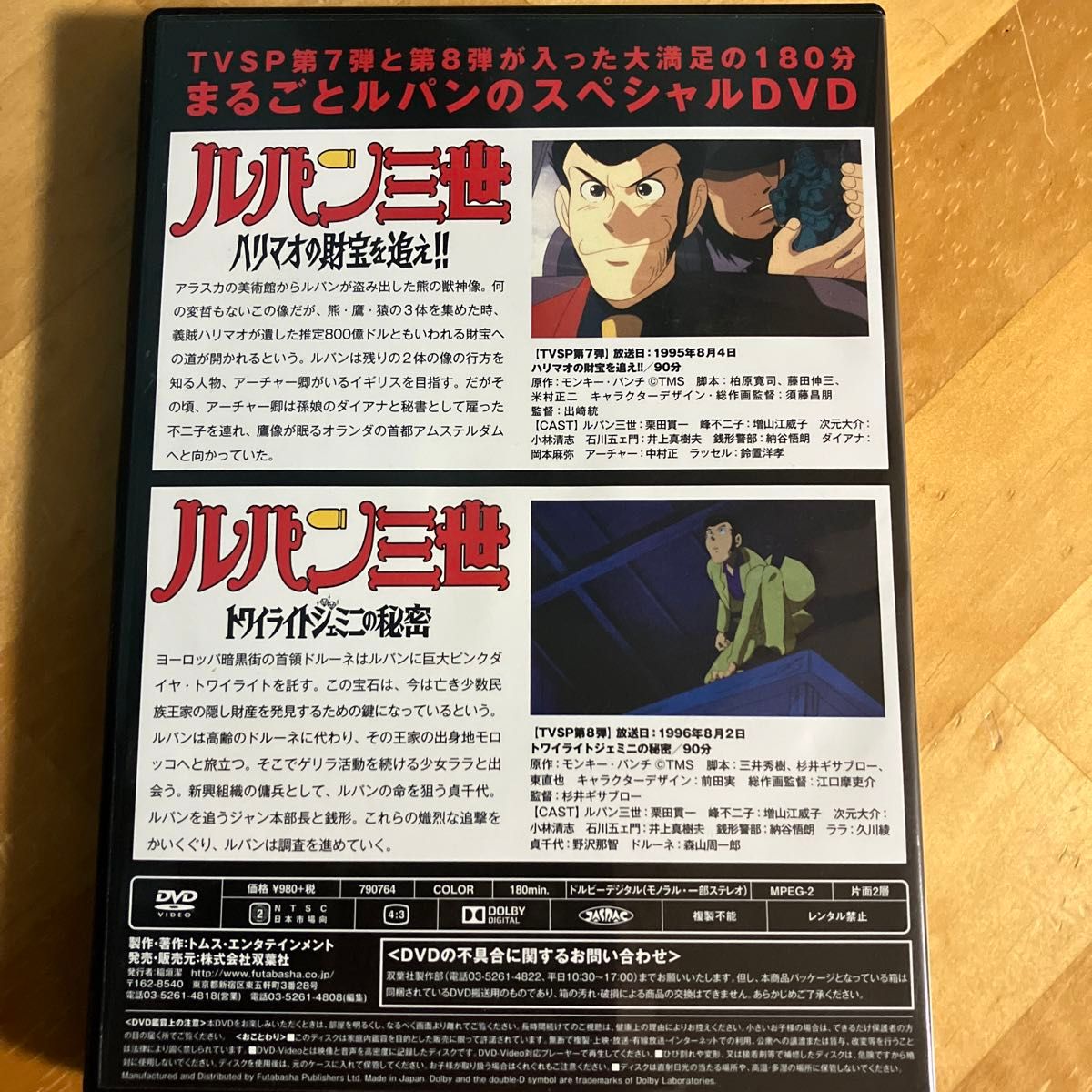 ルパン三世 DVD イッキ見スペシャル　ハリマオの財宝、トワイライトジェミニの秘密　オマケ付き