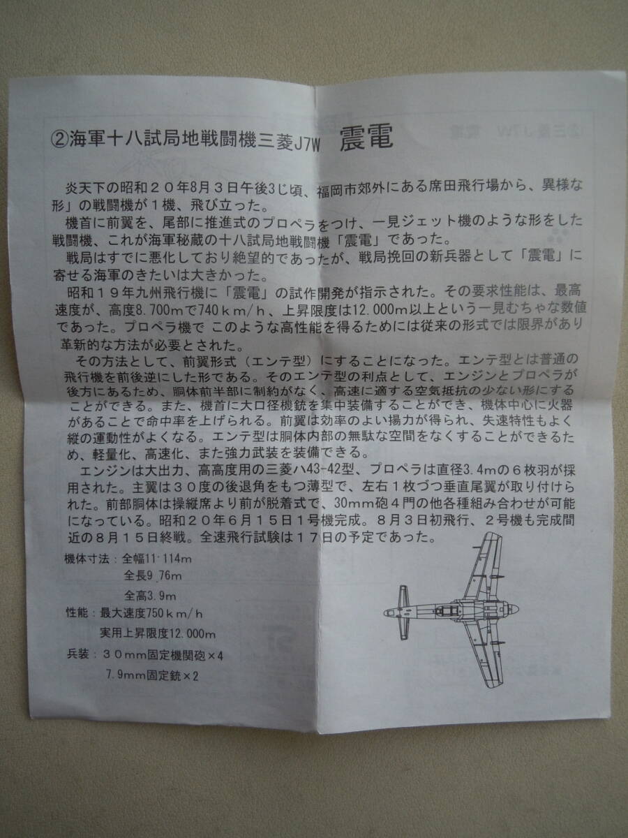 間に合わなかった傑作機 1/144 ④ 旧日本海軍 十八試 局地戦闘機 三菱 震電 キャンパス _画像8