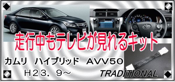100175 ナビ型番 テレビキット カムリ ハイブリッド ＨＤＤナビ 走行中ＴＶ キャンセル AVV50 〇_画像1