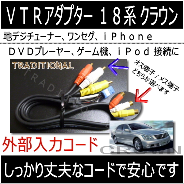 地デジチューナー 接続に必要なビデオコード　GRS183 GRS184 マジェスタ　外部入力 ＶＴＲアダプター トヨタ １8系 クラウンロイヤル_画像1