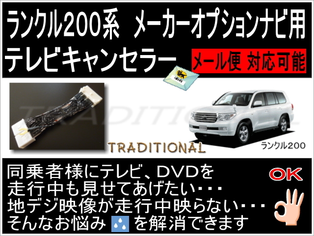 トヨタ ＴＶＫＩＴ 平成19.10～H21.4 ＨＤＤナビ ランクル UZJ200W 走行中 テレビ見れる ☆_画像1