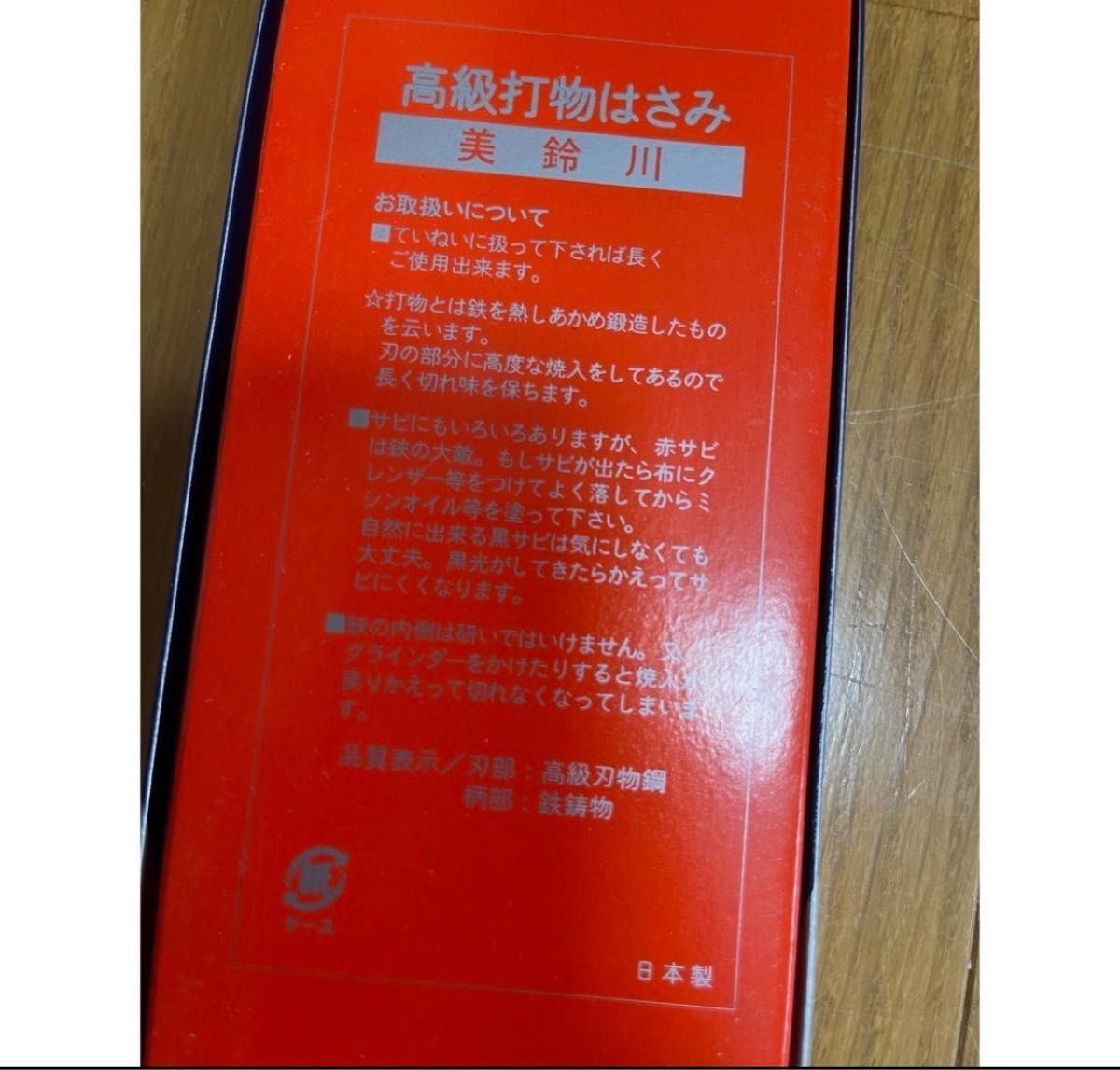 ★美鈴川★洋裁はさみ★高級洋裁鋏★ハサミ★高級打物はさみ★日本製★