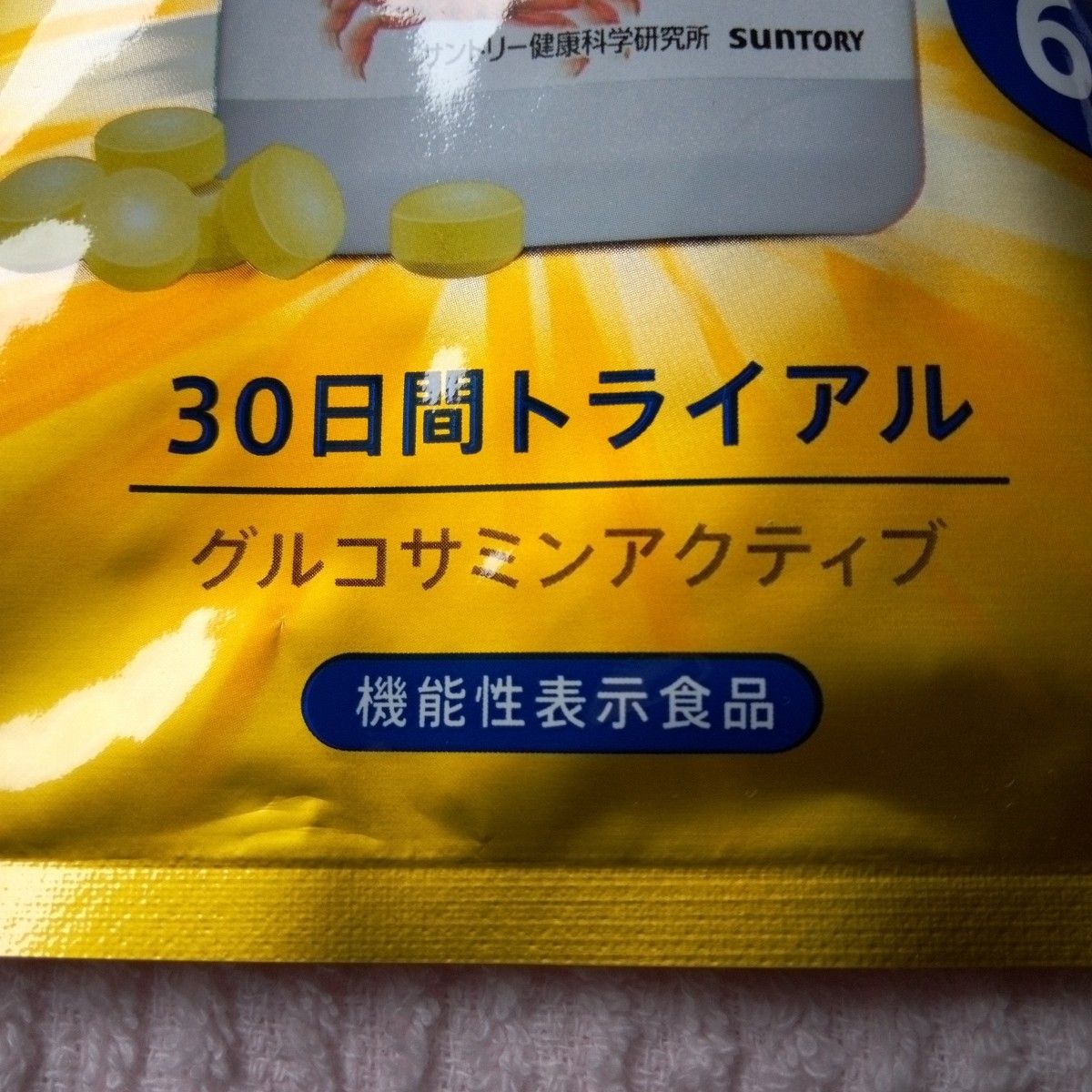 サントリー グルコサミンアクティブ30日間トライアルセット