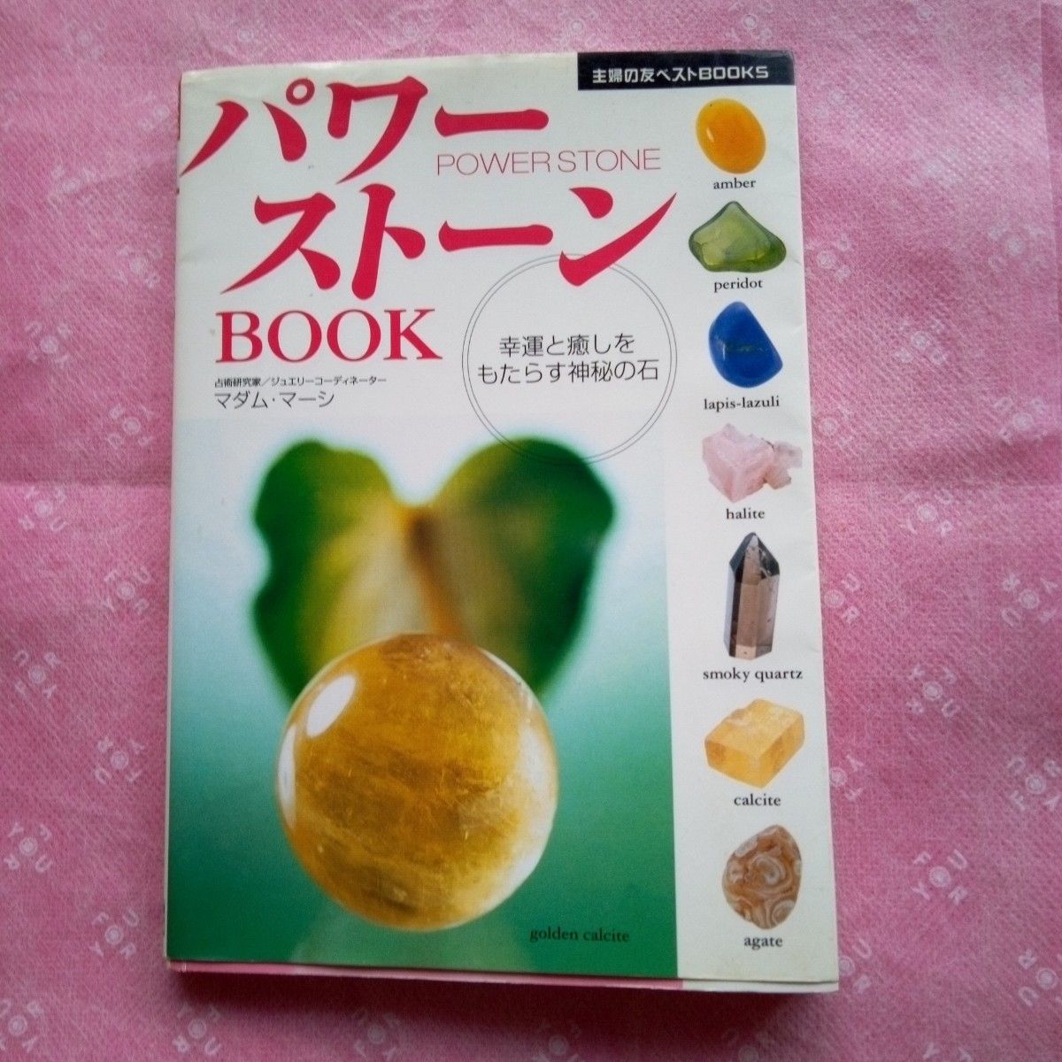 パワーストーンブック　幸運と癒しをもたらす神秘の石