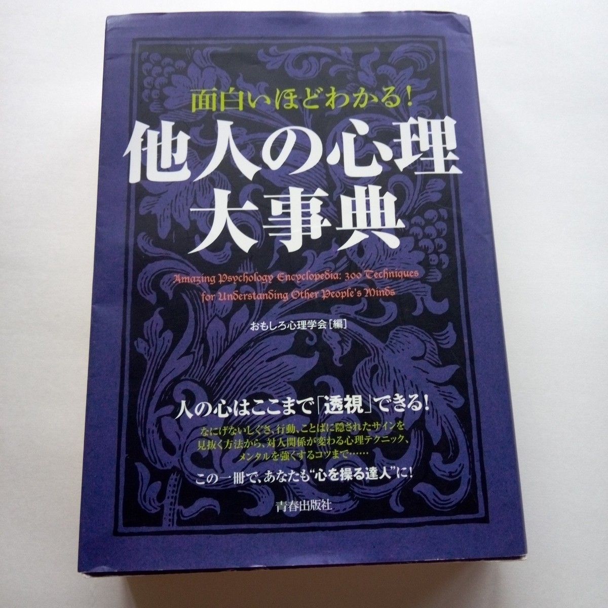 面白いほどわかる！他人の心理大事典 おもしろ心理学会／編