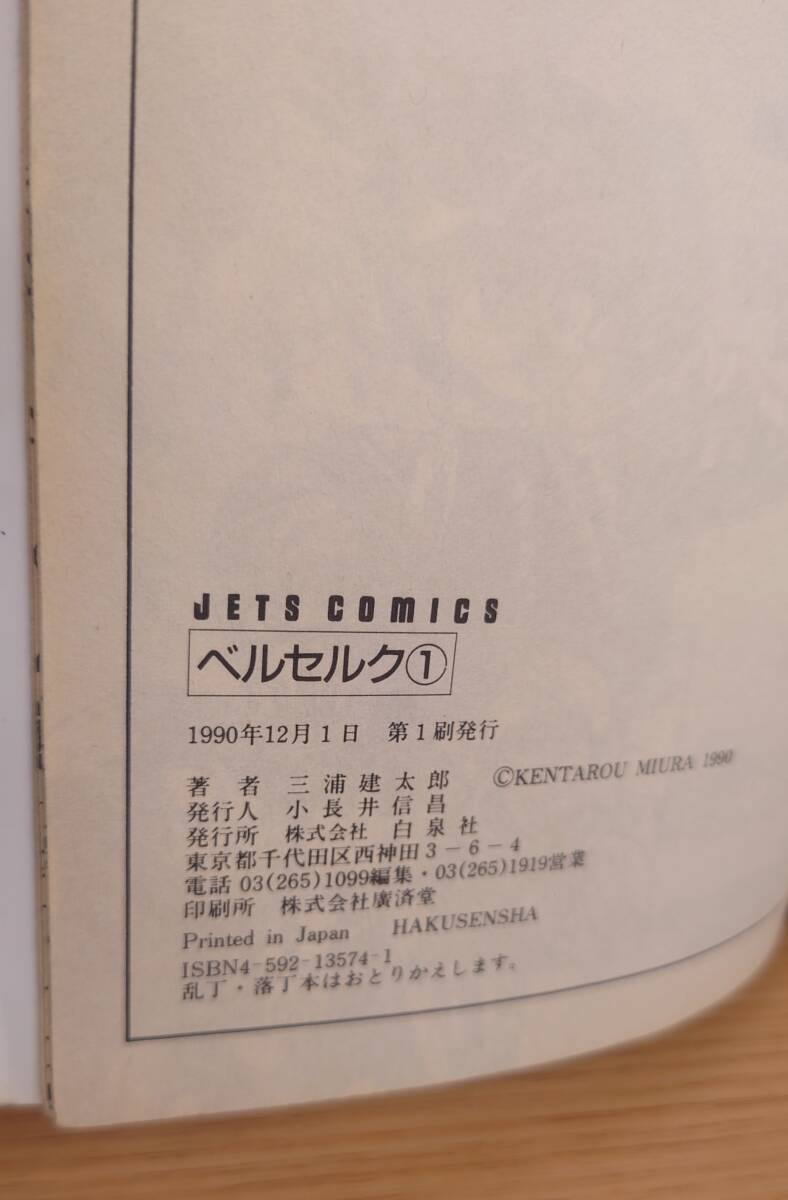 初版 ベルセルク 1巻 三浦建太郎 初期版 白泉社 JETS COMICS 希少品の画像3