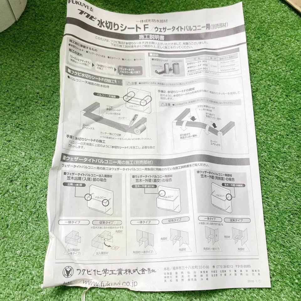 住蒼a818 フクビ ■水切りシートF302『MKSF32』巾300mm×長さ20m×厚み0.7mm ウェザータイトバルコニー用 防水部材 取説付き★1箱2個セットの画像3