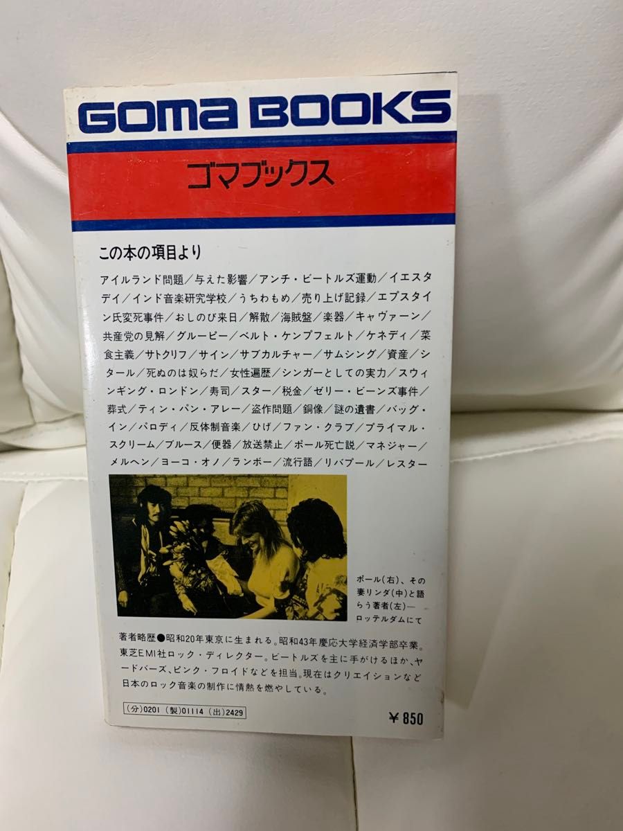 ビートルズの事典　beatles 4人の全てがわかる本　ゴマブックス　石坂敬一