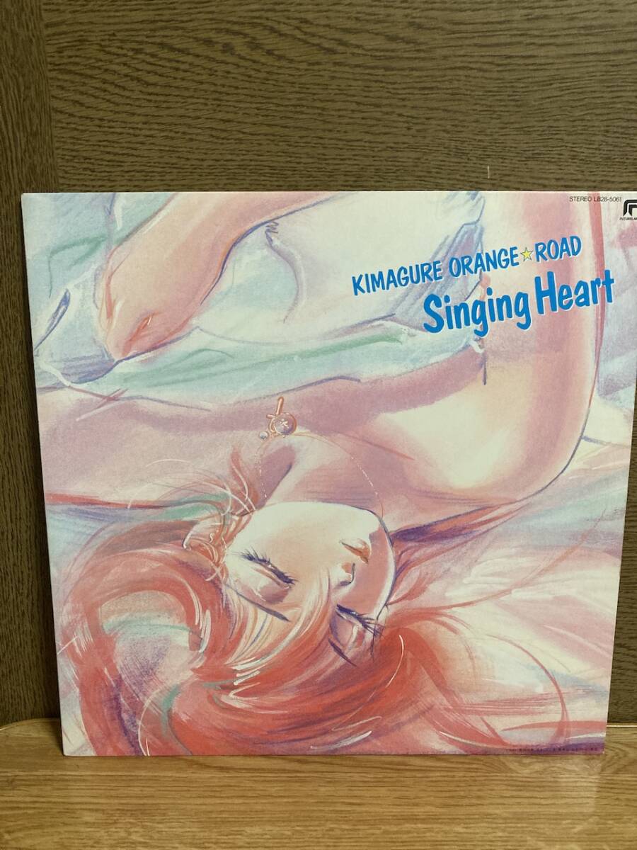 きまぐれオレンジロード　singing heart レコード　LP LB28 5061