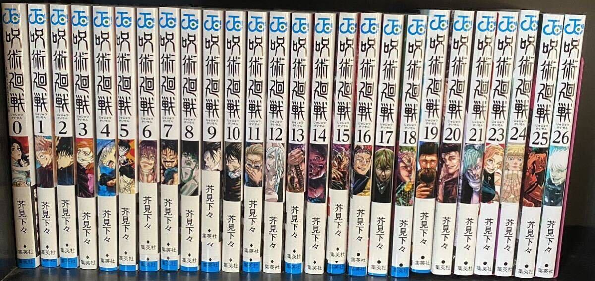 集英社 少年ジャンプ　芥見下々 呪術廻戦 全巻セット 26巻セット　美品　_画像1