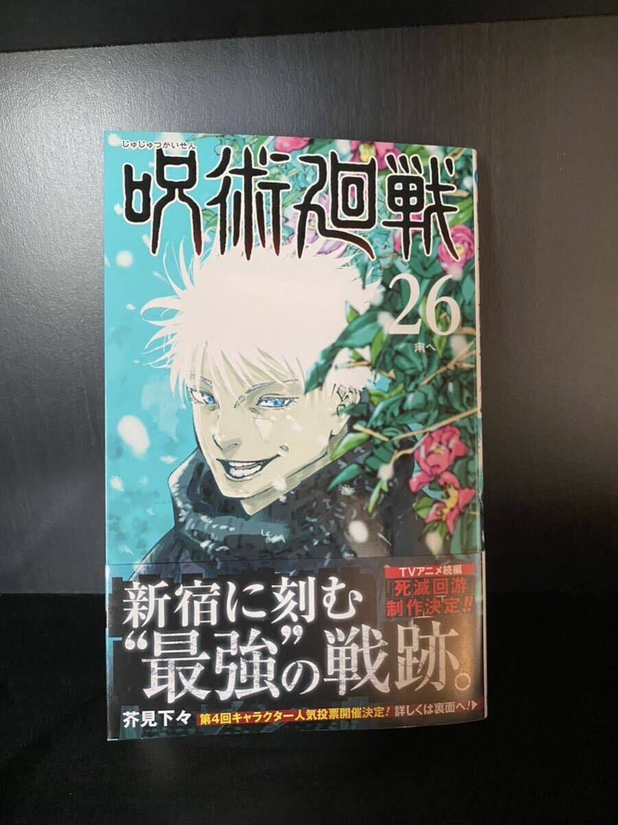 集英社 少年ジャンプ　芥見下々 呪術廻戦 全巻セット 26巻セット　美品　_画像5