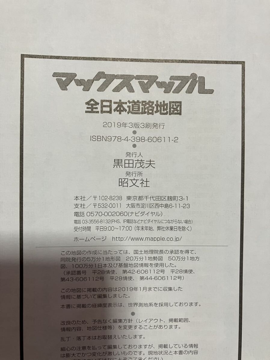 道路地図　全日本　関西　中部　関東　6冊セット　中古