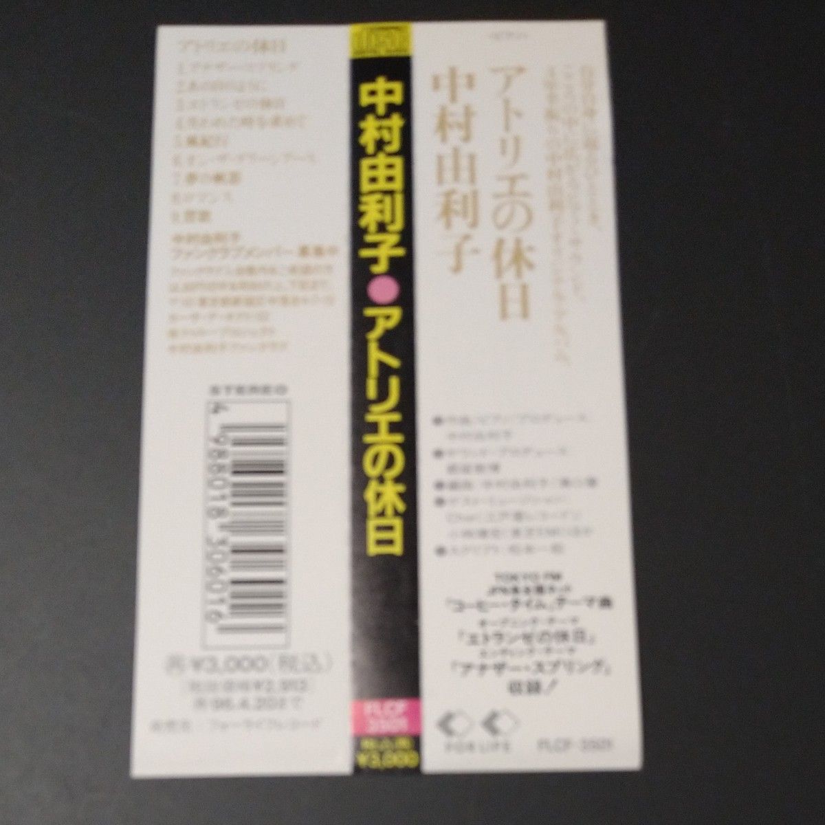 中村由利子　アトリエの休日　1994年作　 CD 帯付