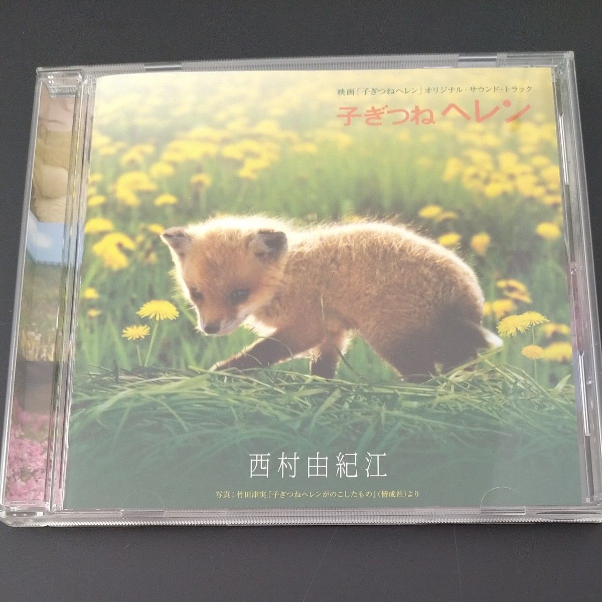 西村由紀江 CD  映画　子ぎつねヘレン オリジナル・ サウンドトラック・アルバム　帯付き 