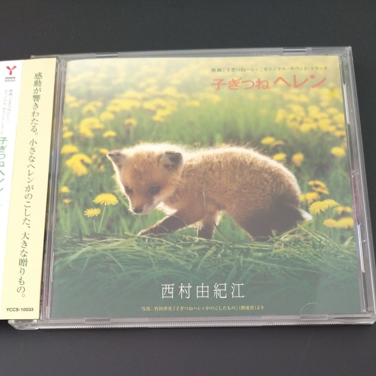 西村由紀江 CD  映画　子ぎつねヘレン オリジナル・ サウンドトラック・アルバム　帯付き 