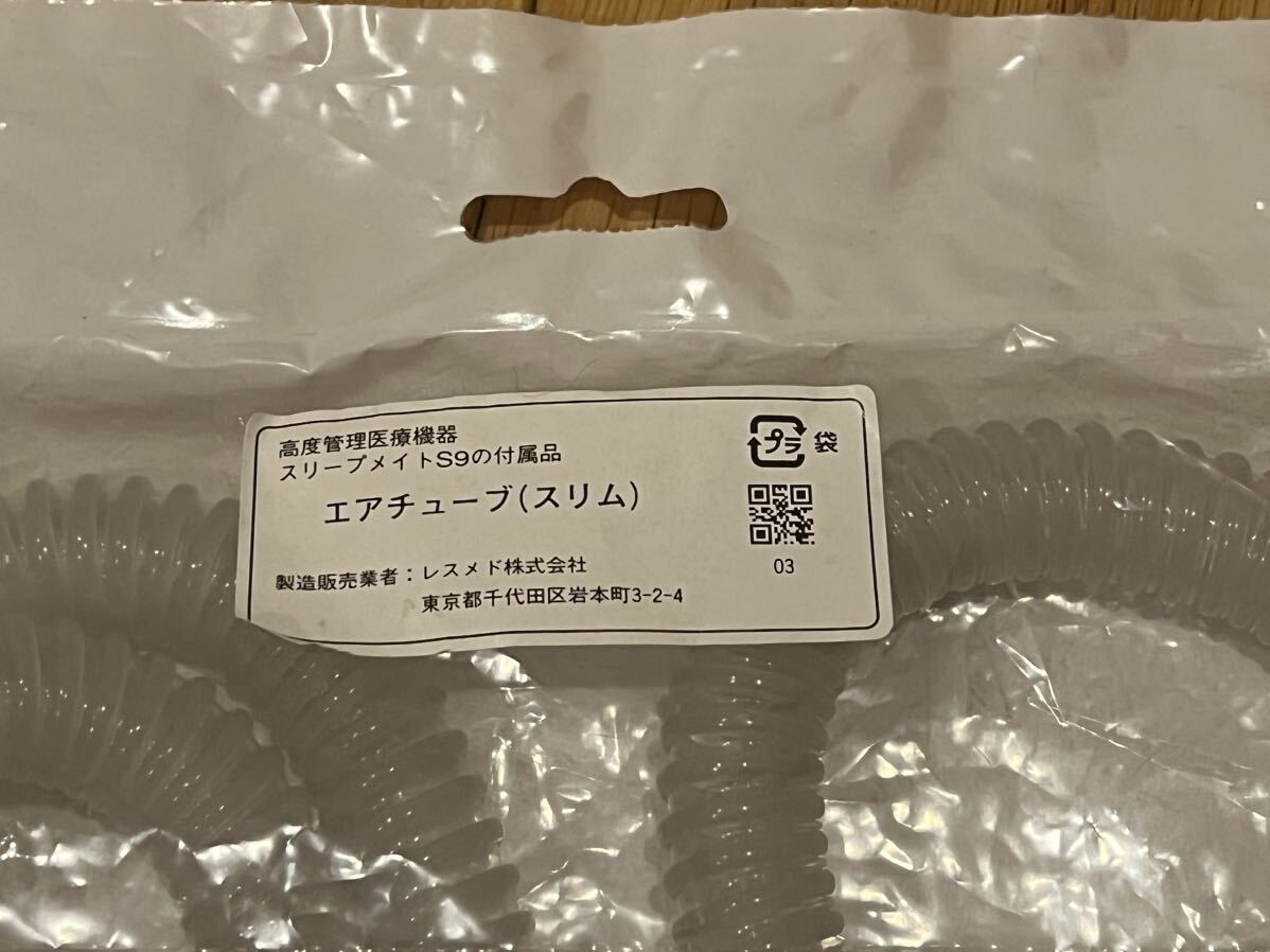 【新品・未使用】レスメド CPAP スリープメイトS9 エアチューブ （スリム） ２本セットの画像2