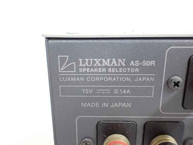 LUXMAN ラックスマン AS-50R スピーカーセレクター ∴ 6DA51-2の画像5