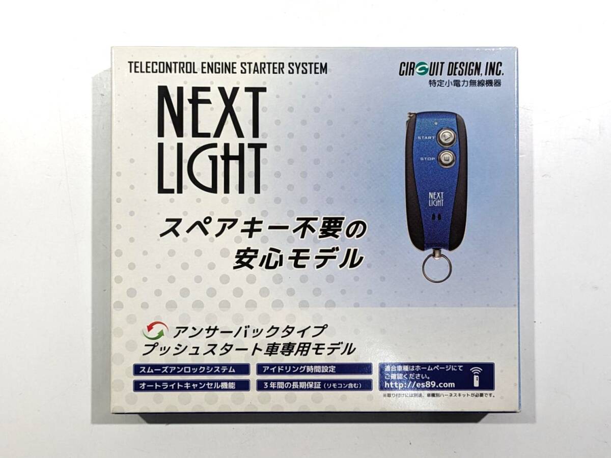 未使用品 ESL55 サーキットデザイン シーディートレーディング NEXT Light エンジンスターター アンサーバック PS付 開封済み ③