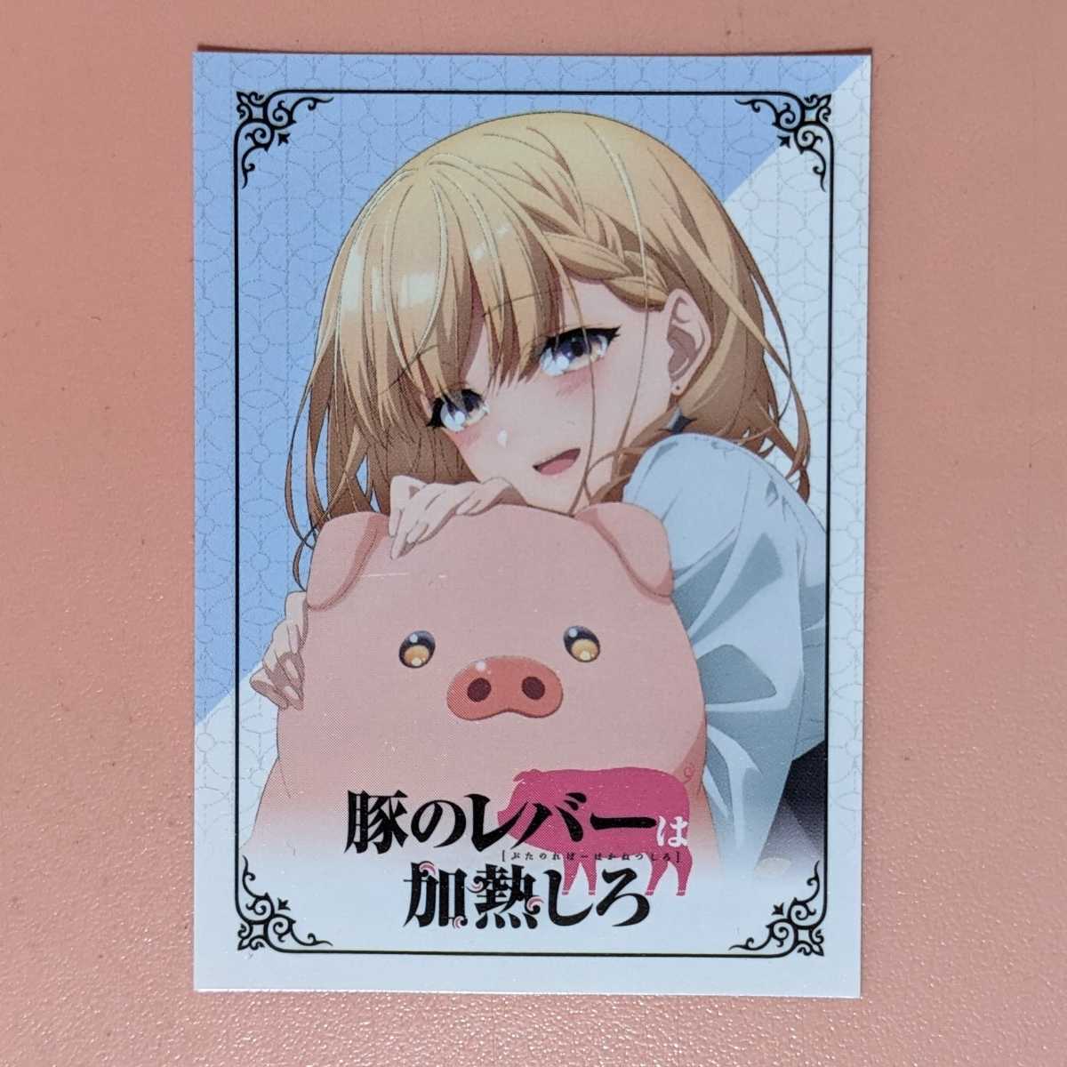 豚のレバーは加熱しろ ステッカー AnimeJapan2023 アニメジャパン _画像1