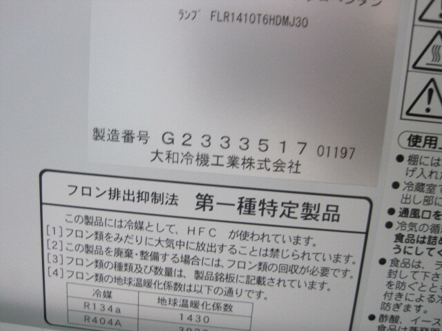 2017年製 保証付【ダイワ】【業務用】【中古】　リーチイン冷凍ショーケース　283FGT◎　三相200V／単相100V W600xD650xH1950mm_画像8