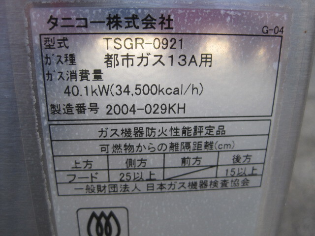 2020年製 保証付【タニコー】【業務用】【中古】　ガスレンジ　TSGR-0921　都市ガス W900xD600xH800mm_画像10