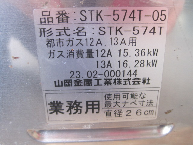 2023年製 保証付【山岡金属】【業務用】【中古】　ガスコンロ　STK-574T　都市ガス W440xD600xH193mm_画像6