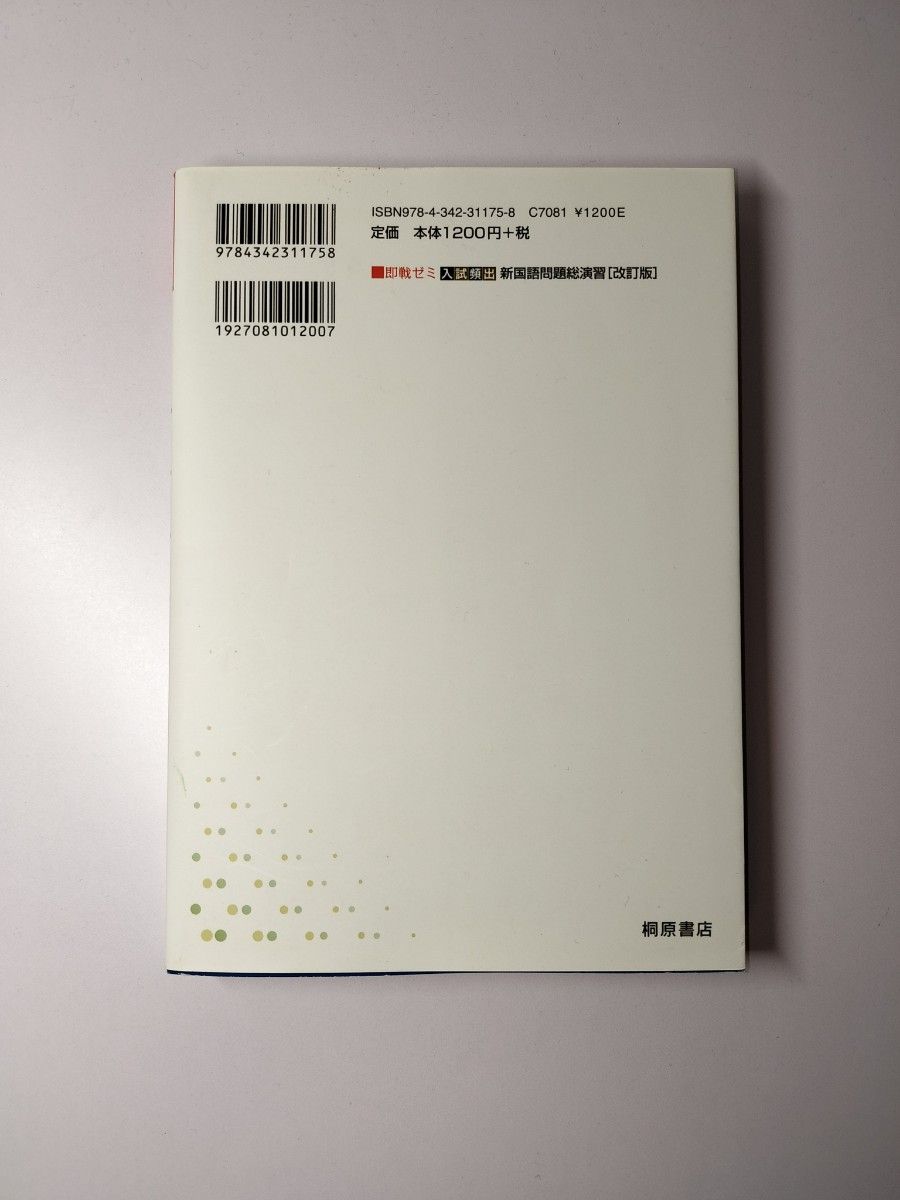 入試頻出新国語問題総演習 （即戦ゼミ） （改訂版） 桐原書店編集部　編