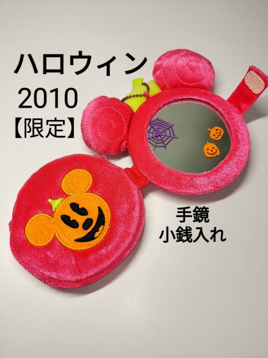 【未使用】東京ディズニーリゾート　ハロウィン2010限定グッズ　ミニー　手鏡　小銭入れ