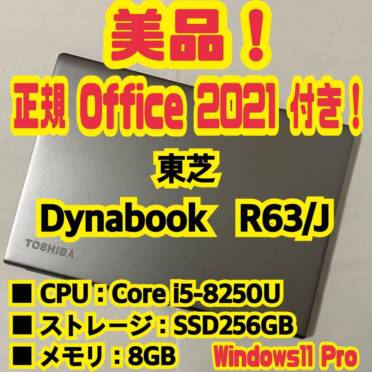 【Office 2021 Pro付き！】東芝　TOSHIBA　Dynabook　R63/J　ノートパソコン　Windows11