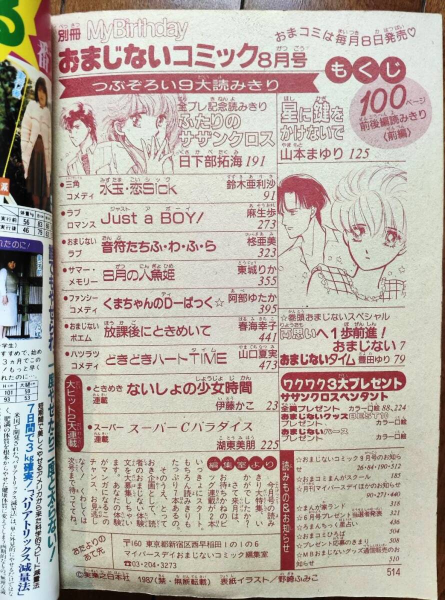 MB 別冊My Birthday おまじないコミック1987年8月号 表紙イラスト 野崎ふみこ 実業之日本社 伊藤かこの画像4