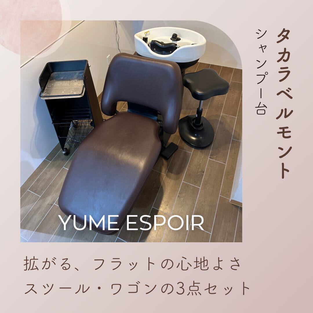 タカラベルモントシャンプー台 YUME ESPOIR(ユメ エスポワール)専用スツール・ワゴンセットの画像1