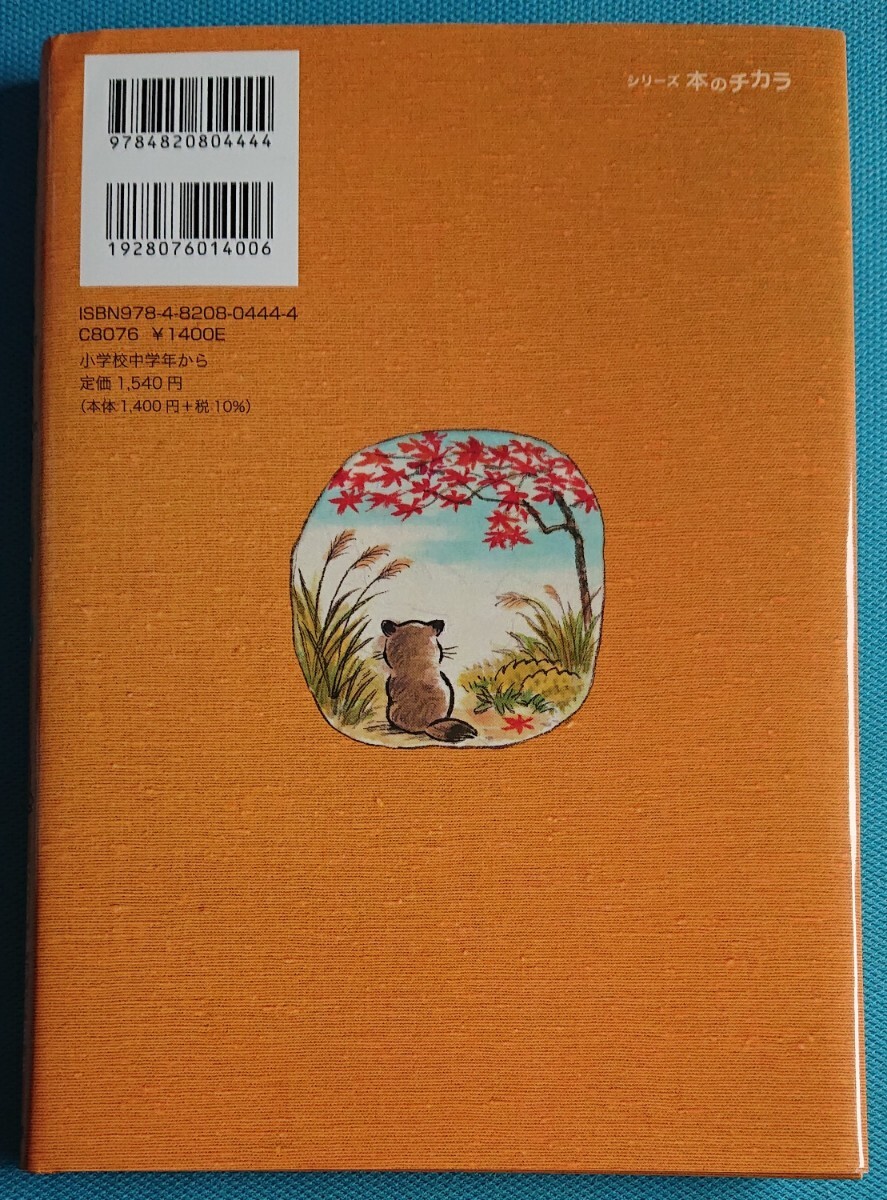 【送料無料】子ども寄席 秋・冬(六代目 柳停燕路 作、二俣英五郎 絵、日本標準)_画像2