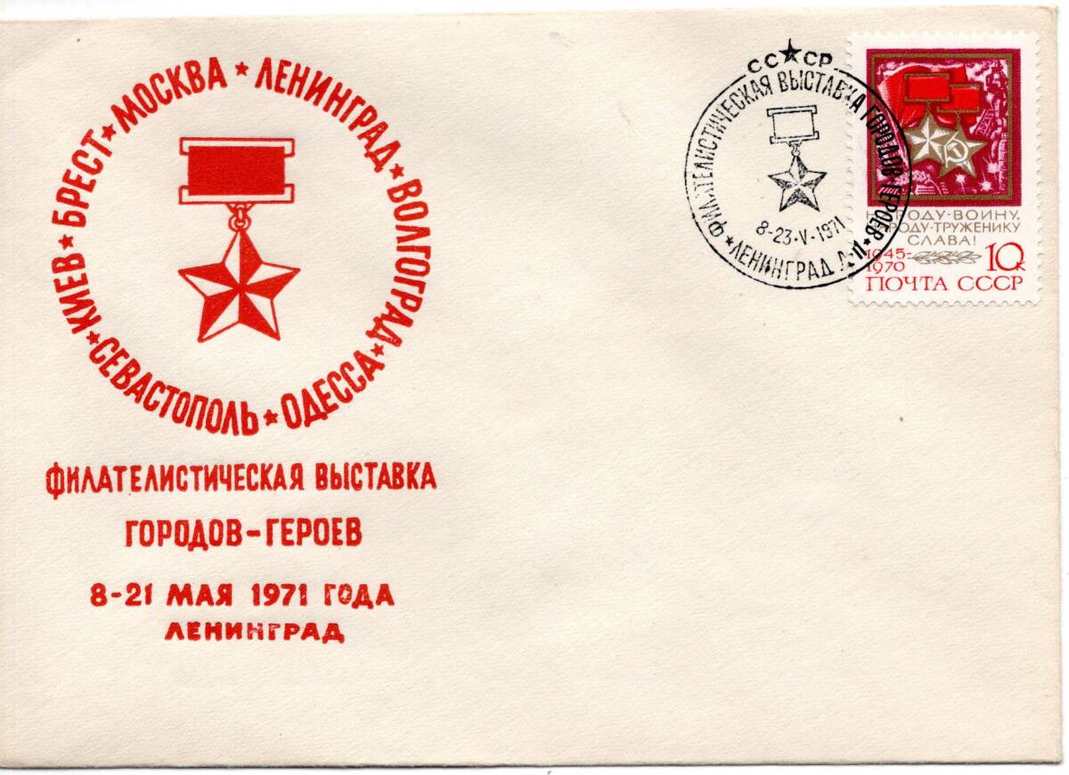 改〒【TCE】78041 - ソ連・１９７１年・英雄の街の切手展・特印_画像2