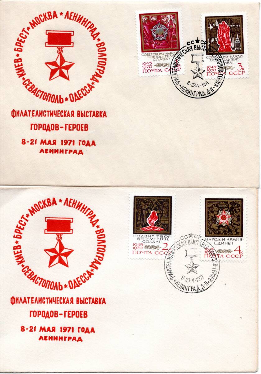改〒【TCE】78041 - ソ連・１９７１年・英雄の街の切手展・特印_画像1