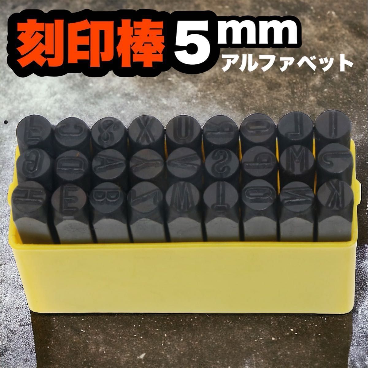 アルファベット　レザークラフト　刻印　セット　5mm 27本　趣味　工具　道具　革細工　ポンチ　ケース　金属　オリジナル　