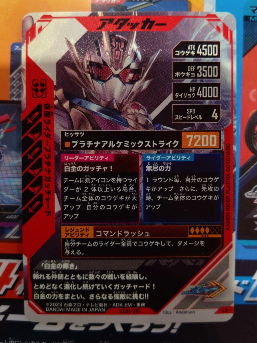 ガンバレジェンズSC1弾 LR SC01-001 仮面ライダープラチナガッチャード_画像3