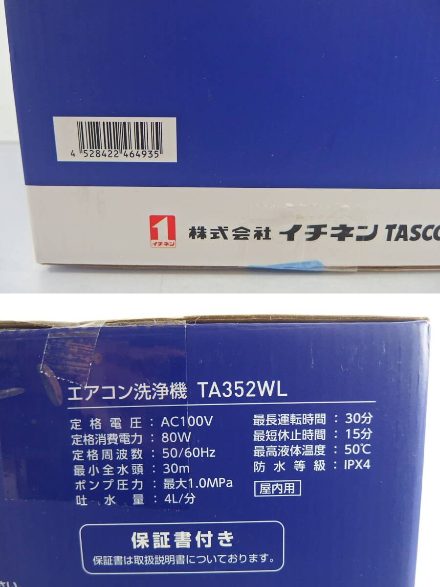 ◆新品同様or美品 イチネン TASCO(タスコ) ポータブル エアコン洗浄機 TA352WL グレー 電源コード式/エアコンクリーナー/ウォッシャー_画像3