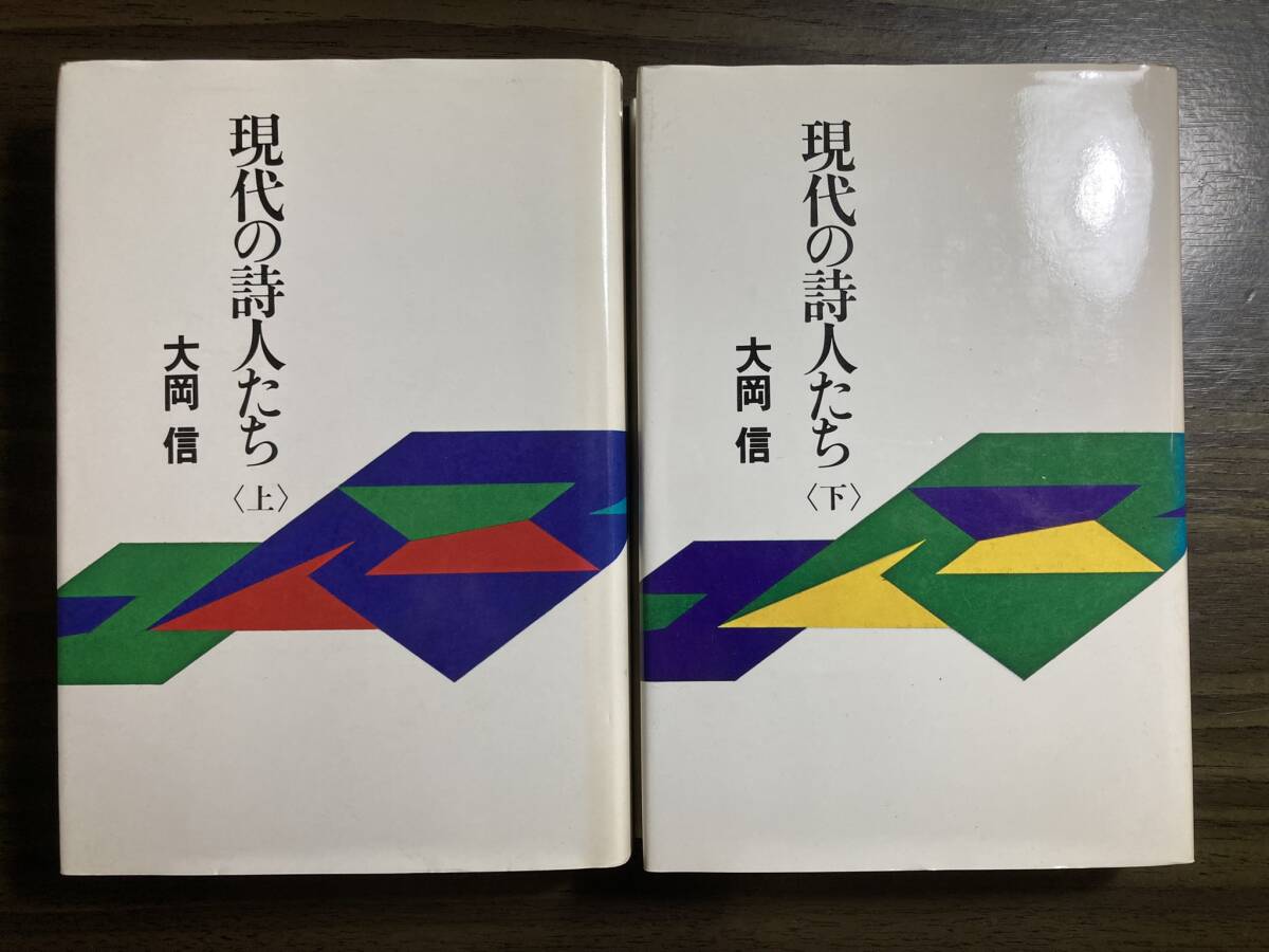 大岡信『現代の詩人たち』上下２冊揃 青土社 昭和５６年 初版の画像1