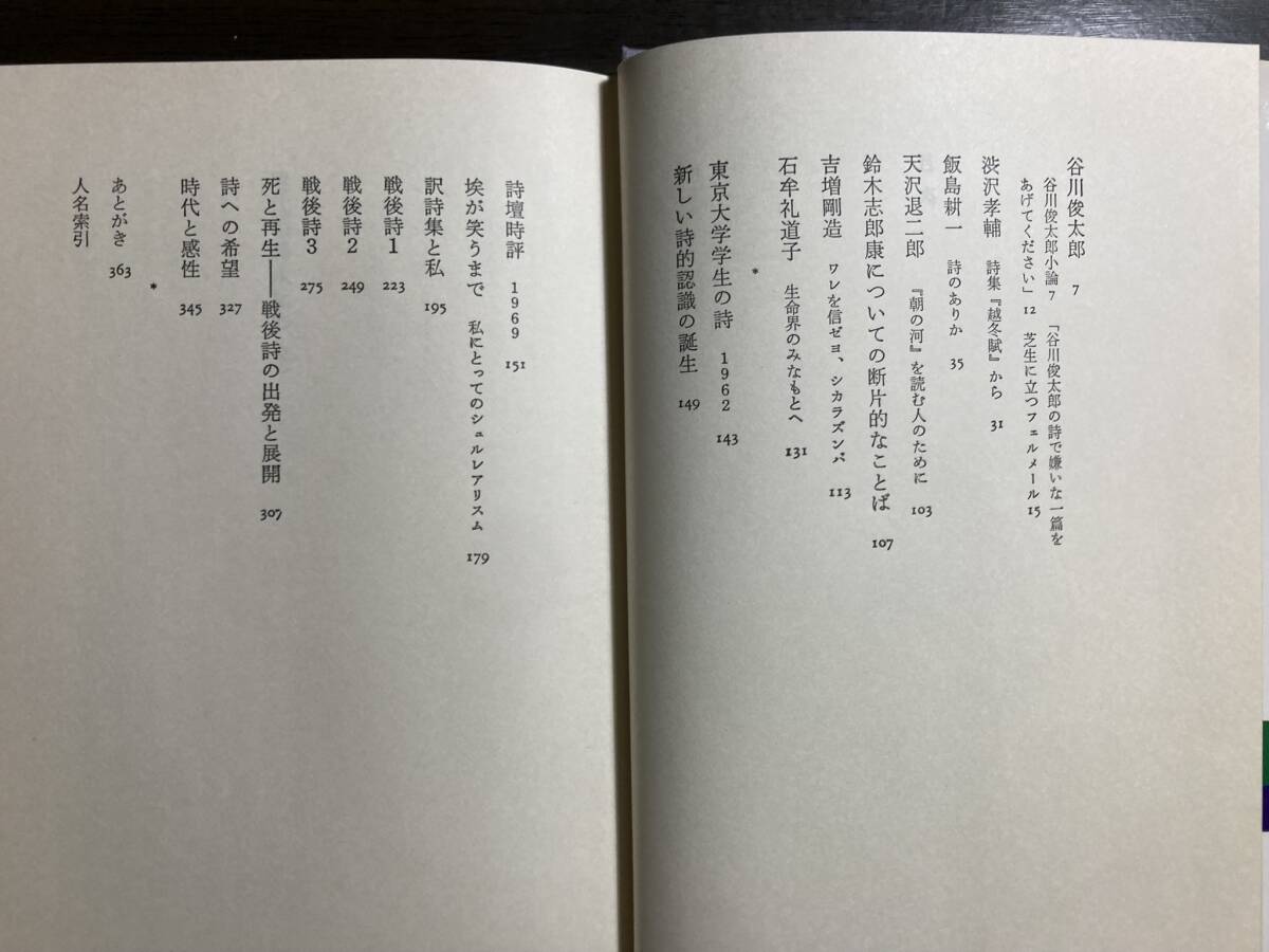 大岡信『現代の詩人たち』上下２冊揃 青土社 昭和５６年 初版の画像4