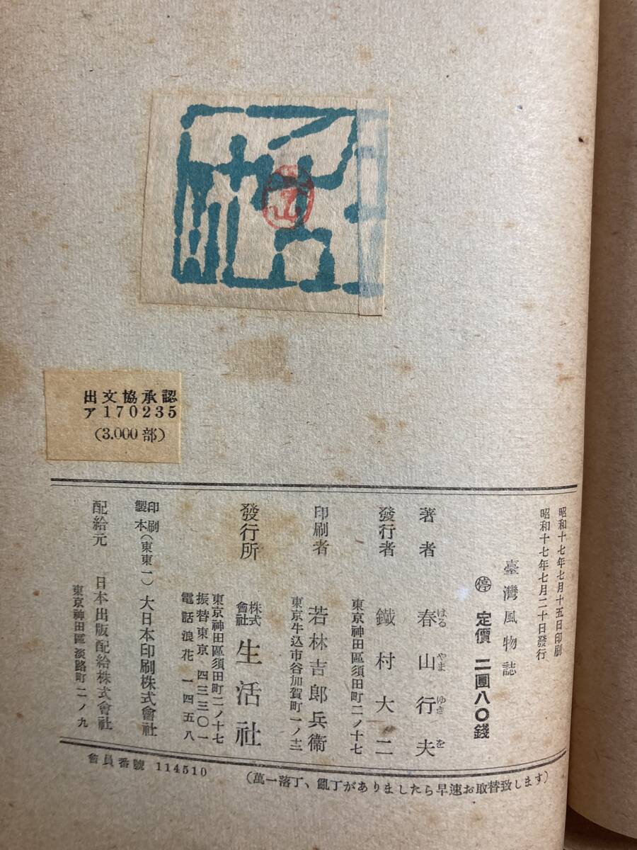 春山行夫『台湾風物誌』生活社　昭和１７年　初版