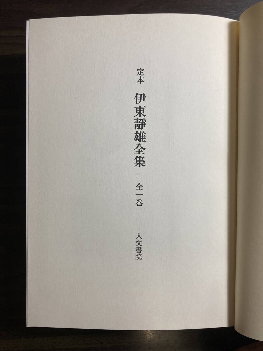 『定本　伊東静雄全集』人文書院　昭和５１年　月報付_画像3