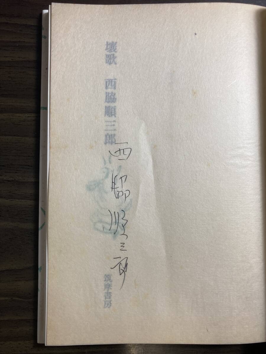 西脇順三郎『壤歌』筑摩書房 １２００部限定 昭和４４年 署名入の画像3