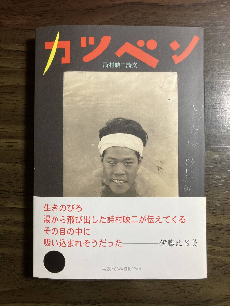 『カツベン　詩村映二詩文』季村敏夫 編　みずのわ出版　令和２年　初版_画像1